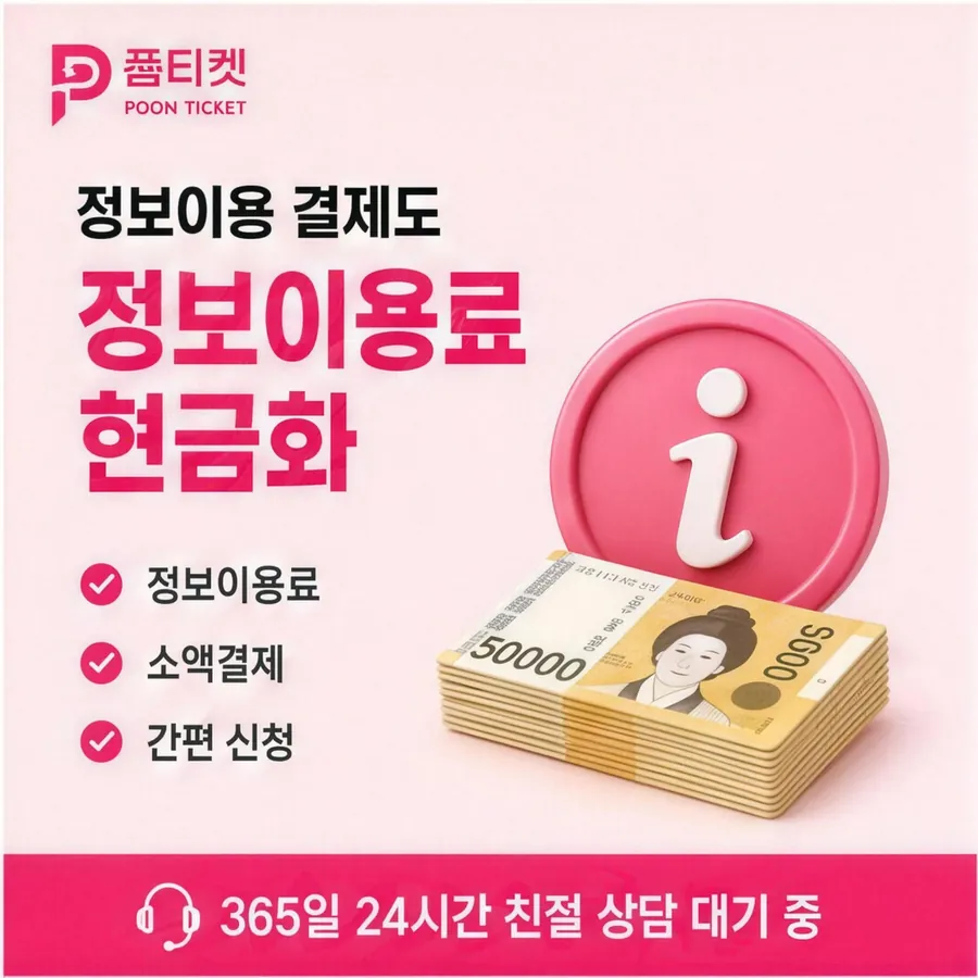 품티켓 KT 콘텐츠이용료 산정에 들어가는 값 안내 이미지