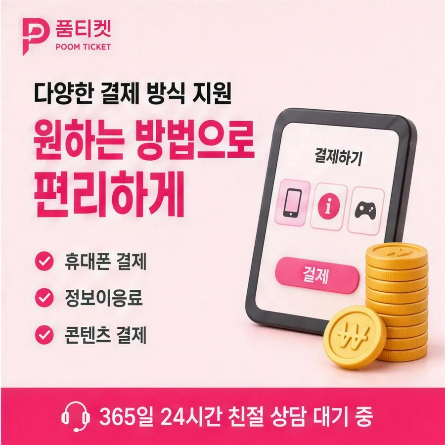 품티켓 KT 콘텐츠이용료 판단의 기준점 안내 이미지